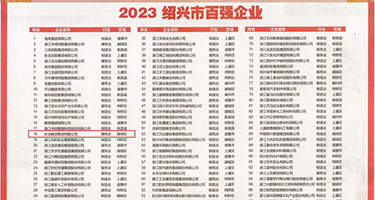 黑丝美女被猛操权威发布丨2023绍兴市百强企业公布，长业建设集团位列第18位